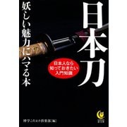 日本刀―妖しい魅力にハマる本（KAWADE夢文庫） [電子書籍]