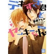 デキすぎ君とヤンキーちゃん 告白編（花音コミックス） [電子書籍]