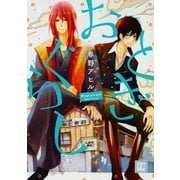おとぎぐらし（芳文社） [電子書籍]