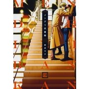 メンデリ弐番館（芳文社） [電子書籍]