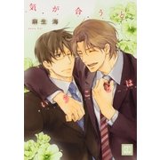 気が合うということは（芳文社） [電子書籍]