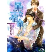 罪な宿命（幻冬舎ルチル文庫） [電子書籍]