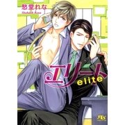 エリート（幻冬舎ルチル文庫） [電子書籍]