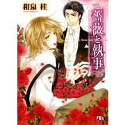 薔薇と執事（幻冬舎ルチル文庫） [電子書籍]