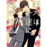 狂犬は一途に恋をする（幻冬舎ルチル文庫） [電子書籍]