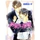 約束の花嫁（幻冬舎ルチル文庫） [電子書籍]