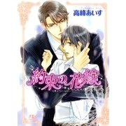約束の花嫁（幻冬舎ルチル文庫） [電子書籍]
