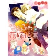 ゆるふわ花嫁修業―初めての発情期（幻冬舎ルチル文庫） [電子書籍]