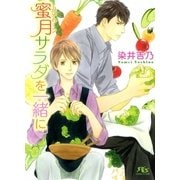 蜜月(ハネムーン)サラダを一緒に（幻冬舎ルチル文庫） [電子書籍]