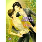 英国紳士の意地悪な愛情（幻冬舎ルチル文庫） [電子書籍]
