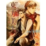 東方美人(オリエンタル・ビューティー)〈2〉千年王国（幻冬舎ルチル文庫） [電子書籍]
