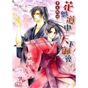 花魁道中天下御免（幻冬舎ルチル文庫） [電子書籍]