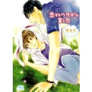 恋するウサギの育て方（幻冬舎ルチル文庫） [電子書籍]
