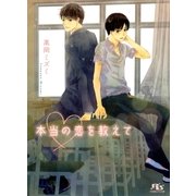 本当の恋を教えて（幻冬舎ルチル文庫） [電子書籍]