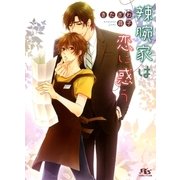 辣腕家は恋に惑う（幻冬舎ルチル文庫） [電子書籍]