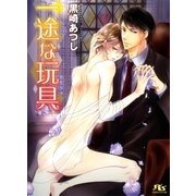 一途な玩具(おもちゃ)（幻冬舎ルチル文庫） [電子書籍]