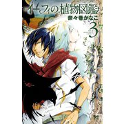 イーフィの植物図鑑 3（ボニータコミックス） [電子書籍]