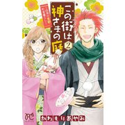 この街は神さまの庭 2-四神の京都・町家暮らし（プリンセスコミックス） [電子書籍]