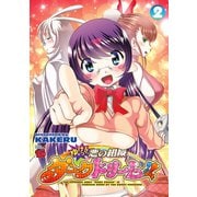 ゆけっ！！悪の組織ダークドリーム！！ 2（秋田書店） [電子書籍]