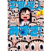 宇宙怪人みずきちゃん 2（秋田書店） [電子書籍]
