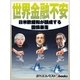 世界金融不安（毎日新聞出版） [電子書籍]