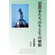 思想家たちの生と生の解釈（明鏡舎） [電子書籍]