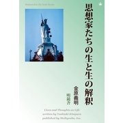 思想家たちの生と生の解釈（明鏡舎） [電子書籍]