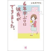 6年半ぶりに彼氏ができました。（KADOKAWA） [電子書籍]