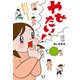 ゆみぞうの、ダイエット"やめれば戻る"苦難の20年(涙) やせたいっ！（KADOKAWA） [電子書籍]