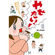 ゆみぞうの、ダイエット"やめれば戻る"苦難の20年(涙) やせたいっ！（KADOKAWA） [電子書籍]
