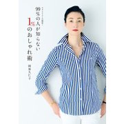 スタイリストの秘密！ 99％の人が知らない 1％のおしゃれ術（KADOKAWA） [電子書籍]
