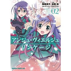 ヨドバシ Com アンジュ ヴィエルジュ リンケージ 2 Kadokawa 電子書籍 通販 全品無料配達