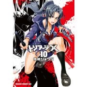 トリアージX(10)（KADOKAWA） [電子書籍]