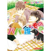 パパは誰のもの！？（KADOKAWA） [電子書籍]