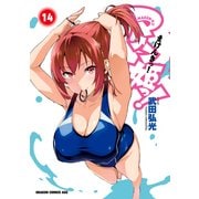 マケン姫っ！(14)（KADOKAWA） [電子書籍]