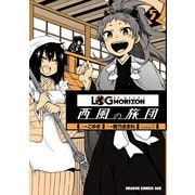 ログ・ホライズン 西風の旅団(5)（KADOKAWA） [電子書籍]