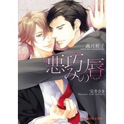 悪巧みの唇（KADOKAWA） [電子書籍]