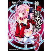 神殺姫ヂルチ(1)（KADOKAWA） [電子書籍]