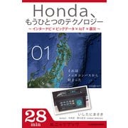 Honda、もうひとつのテクノロジー　01　～インターナビ×ビッグデータ×IoT×震災～　それはメッカコンパスから始まった（ブックウォーカー） [電子書籍]