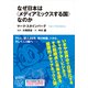 なぜ日本は〈メディアミックスする国〉なのか（KADOKAWA） [電子書籍]