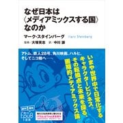 なぜ日本は〈メディアミックスする国〉なのか（KADOKAWA） [電子書籍]