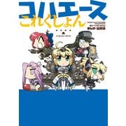 コハエースこれくしょん（KADOKAWA） [電子書籍]