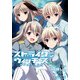 ストライクウィッチーズ オーロラの魔女(2)（KADOKAWA） [電子書籍]