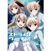 ストライクウィッチーズ オーロラの魔女(2)（KADOKAWA） [電子書籍]