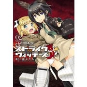 ストライクウィッチーズ 紅の魔女たち(2)（KADOKAWA） [電子書籍]