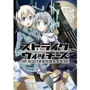 ストライクウィッチーズ 第501統合戦闘航空団(3)（KADOKAWA） [電子書籍]