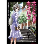 ホーンテッド・キャンパス(1)（KADOKAWA） [電子書籍]