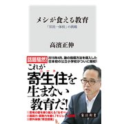 メシが食える教育 「官民一体校」の挑戦（KADOKAWA） [電子書籍]