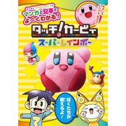 ユータとてれびげーむくんのマンガと記事でよ～くわかる！ タッチ！カービィ スーパーレインボー（KADOKAWA Game Linkage） [電子書籍]