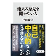 他人の意見を聞かない人（KADOKAWA） [電子書籍]